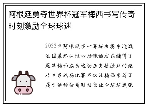 阿根廷勇夺世界杯冠军梅西书写传奇时刻激励全球球迷