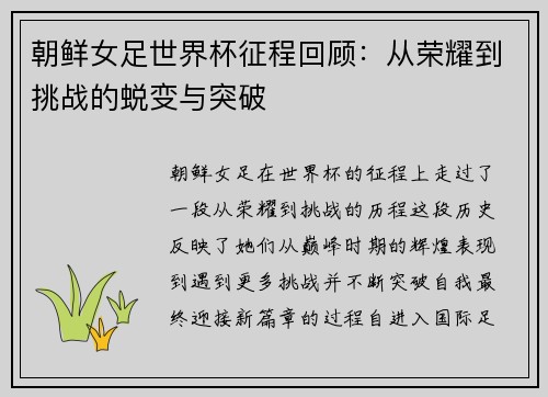 朝鲜女足世界杯征程回顾：从荣耀到挑战的蜕变与突破