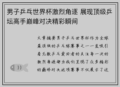 男子乒乓世界杯激烈角逐 展现顶级乒坛高手巅峰对决精彩瞬间