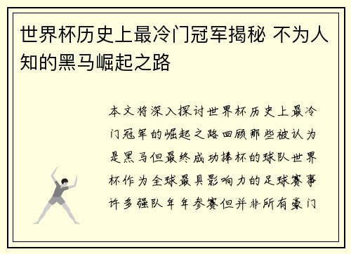 世界杯历史上最冷门冠军揭秘 不为人知的黑马崛起之路