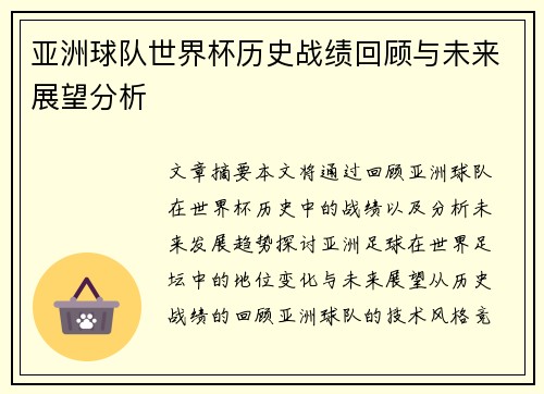 亚洲球队世界杯历史战绩回顾与未来展望分析