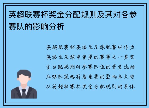 英超联赛杯奖金分配规则及其对各参赛队的影响分析