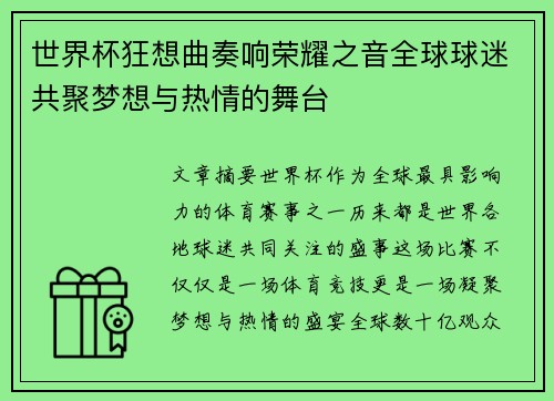 世界杯狂想曲奏响荣耀之音全球球迷共聚梦想与热情的舞台