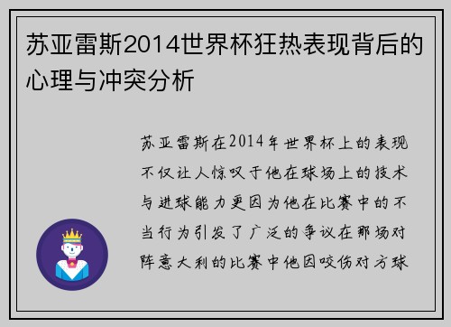 苏亚雷斯2014世界杯狂热表现背后的心理与冲突分析