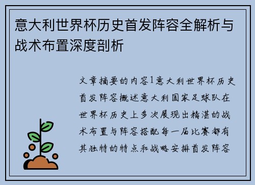 意大利世界杯历史首发阵容全解析与战术布置深度剖析