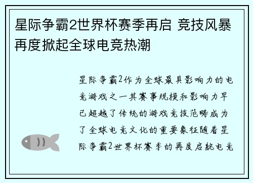 星际争霸2世界杯赛季再启 竞技风暴再度掀起全球电竞热潮