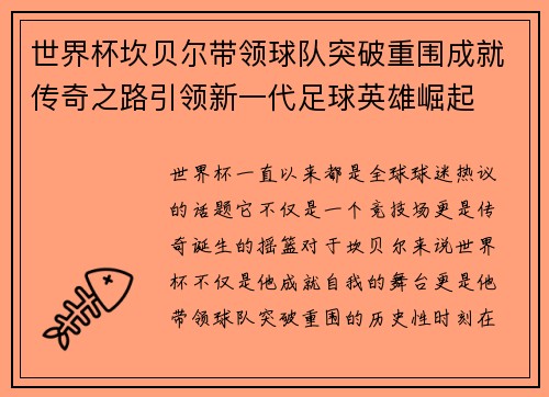 世界杯坎贝尔带领球队突破重围成就传奇之路引领新一代足球英雄崛起