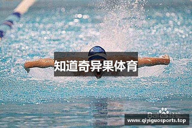 知道奇异果体育